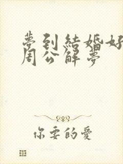 梦到结婚好不好周公解梦