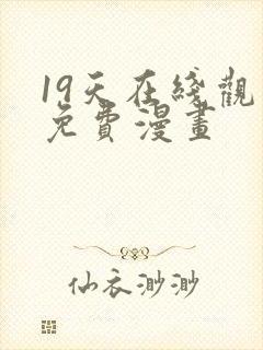 19天在线观看免费漫画