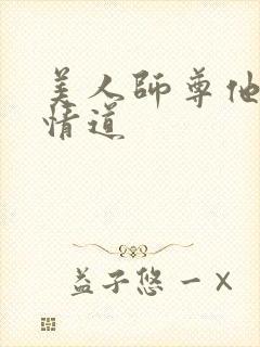 美人师尊他修无情道