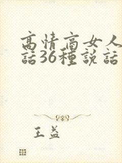 高情商女人会说话36种说话技巧