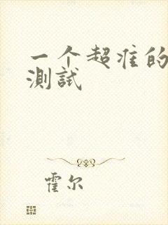 一个超准的心理测试