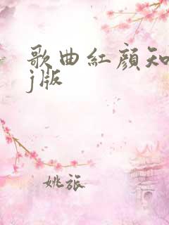 歌曲红颜知己dj版