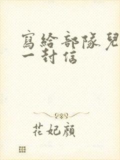 写给部队儿子的一封信