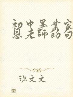 初中毕业家长感恩老师的句子 经典