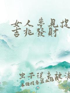 女人梦见捉蛇是吉兆发财