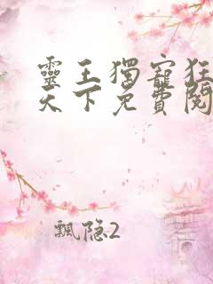 灵王独宠狂妃倾天下免费阅读