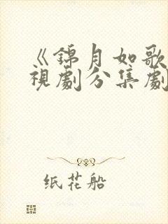 《锦月如歌》电视剧分集剧情