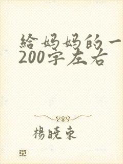 给妈妈的一封信200字左右