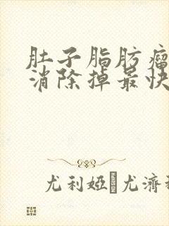 肚子脂肪瘤怎么消除掉最快