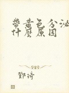 带黄色分泌物是什么原因