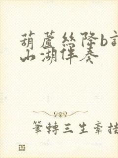 葫芦丝降b调微山湖伴奏