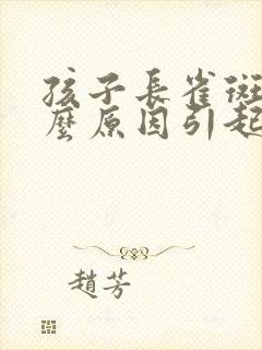 孩子长雀斑是什么原因引起的