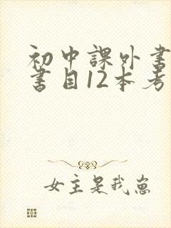 初中课外书必读书目12本考点