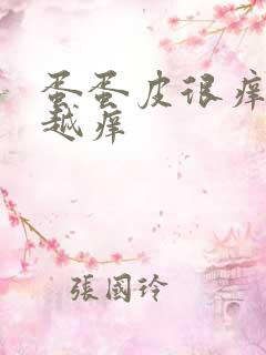 蛋蛋皮很痒越抓越痒