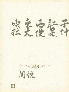 吃东西肚子疼就拉大便是什么原因