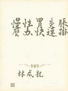 慢性胃炎胀气怎么办快速排气法