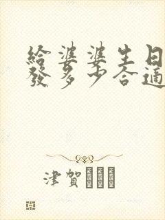 给婆婆生日红包发多少合适