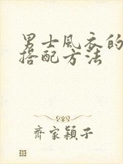 男士风衣的最佳搭配方法