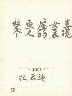 双鱼座女喜欢一个人的表现 超准