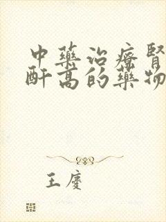 中药治疗肾病肌酐高的药物