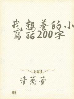 我想养的小动物写话200字