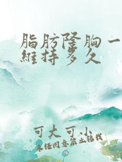 脂肪隆胸一般能维持多久