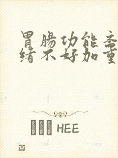 胃肠功能紊乱情绪不好加重