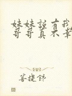 妹妹说有我这种哥哥真不幸完整版