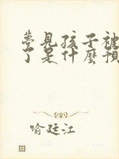 梦见孩子被车撞了是什么预兆