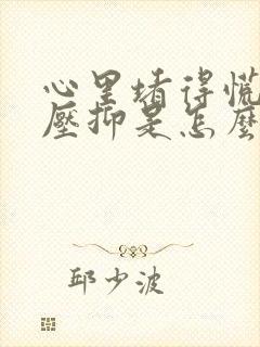 心里堵得慌难受压抑是怎么了