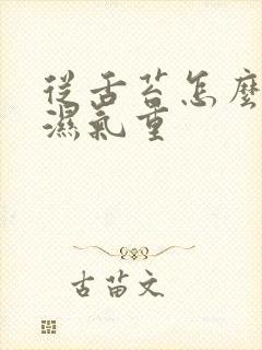 从舌苔怎么看出湿气重