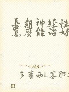 长期神经性耳鸣怎么能治好