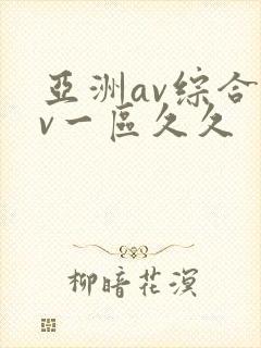 亚洲av综合av一区久久