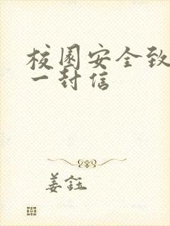 校园安全致家长一封信