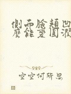 侧面脸颊凹陷怎么能变圆润