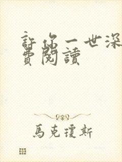 许你一世深情免费阅读