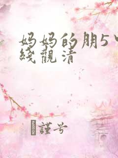 妈妈的朋5中字线观清