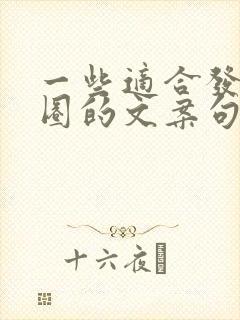 一些适合发朋友圈的文案句子