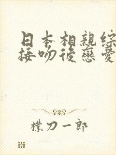 日本相亲综艺先接吻后恋爱