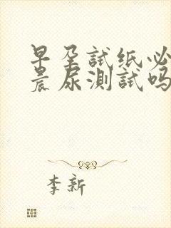 早孕试纸必须是晨尿测试吗