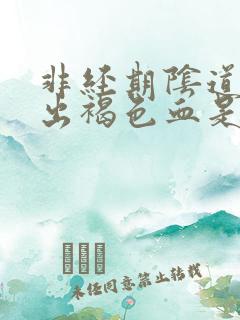 非经期阴道少量出褐色血是怎么回事