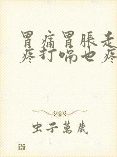 胃痛胃胀走路都疼打嗝也疼