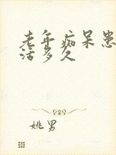 老年痴呆患者能活多久