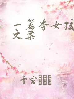 一篇夸女孩子的文案