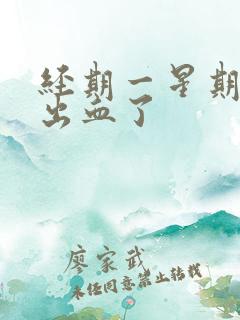 经期一星期后又出血了