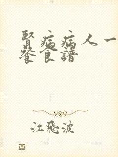 肾病病人一日三餐食谱