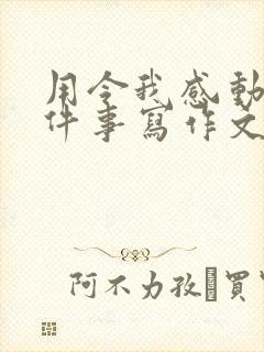 用令我感动的一件事写作文