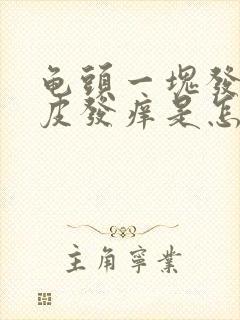 龟头一块发红脱皮发痒是怎么回事