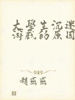 大学生沉迷网络游戏的原因与对策