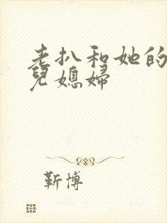 老扒和她的三个儿媳妇